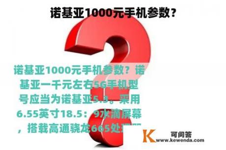 诺基亚1000元手机参数？