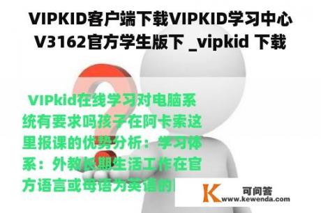 VIPKID客户端下载VIPKID学习中心V3162官方学生版下 _vipkid 下载