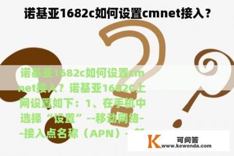 诺基亚1682c如何设置cmnet接入？