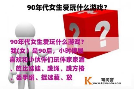 90年代女生爱玩什么游戏？