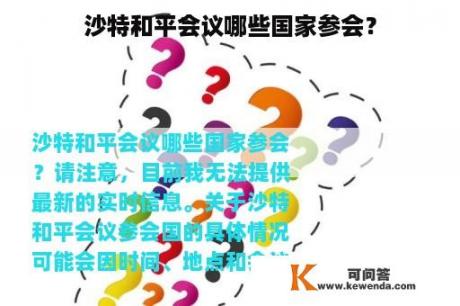 沙特和平会议哪些国家参会？