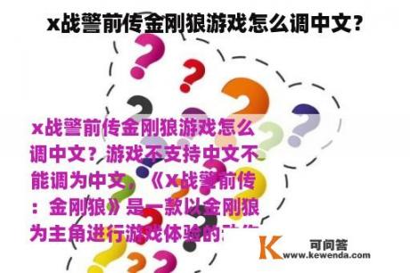 x战警前传金刚狼游戏怎么调中文？