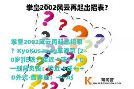 拳皇2002风云再起出招表？