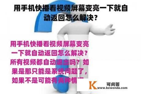 用手机快播看视频屏幕变亮一下就自动返回怎么解决？