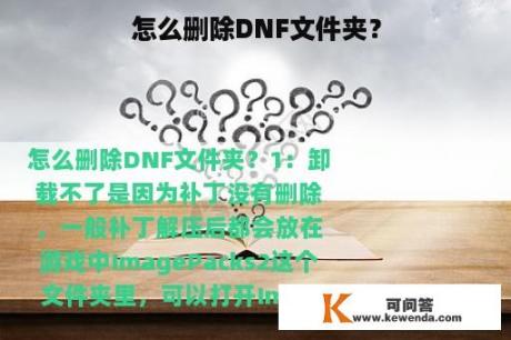 怎么删除DNF文件夹？