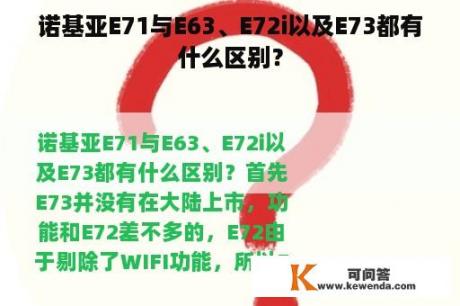 诺基亚E71与E63、E72i以及E73都有什么区别？