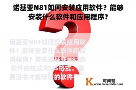 诺基亚N81如何安装应用软件？能够安装什么软件和应用程序？