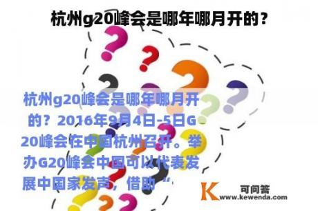 杭州g20峰会是哪年哪月开的？