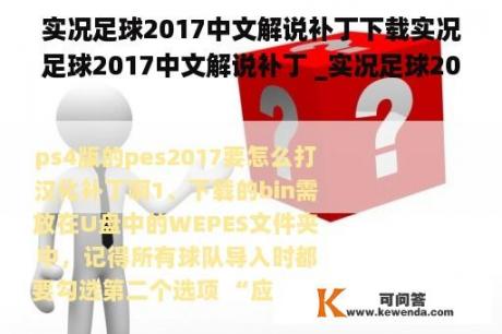 实况足球2017中文解说补丁下载实况足球2017中文解说补丁 _实况足球2017汉化