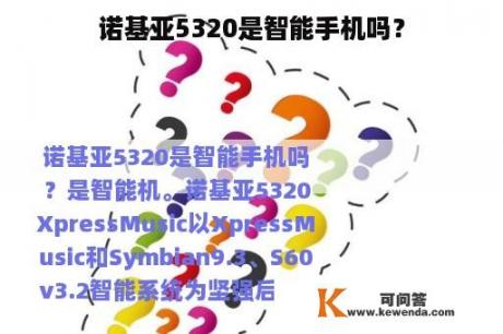 诺基亚5320是智能手机吗？