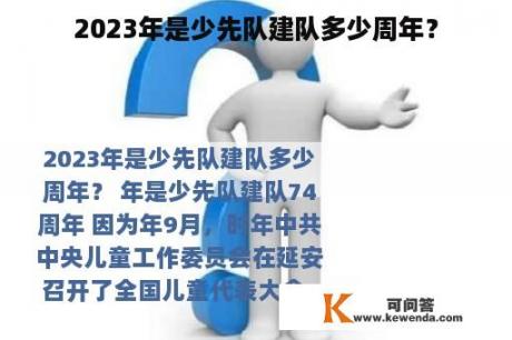 2023年是少先队建队多少周年？