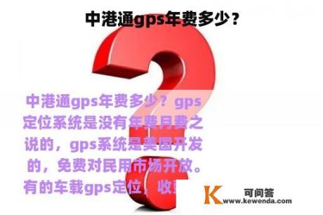 中港通gps年费多少？