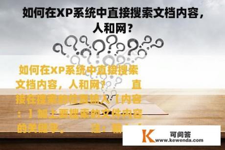 如何在XP系统中直接搜索文档内容，人和网？