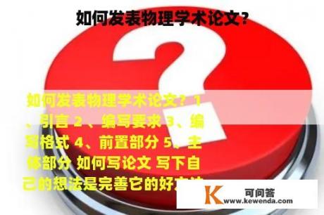 如何发表物理学术论文？