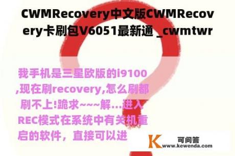 CWMRecovery中文版CWMRecovery卡刷包V6051最新通 _cwmtwrp recovery