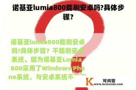 诺基亚lumia800能刷安卓吗?具体步骤？