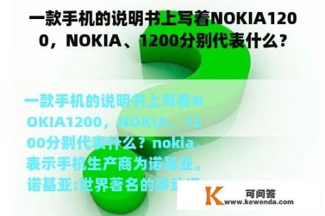 一款手机的说明书上写着NOKIA1200，NOKIA、1200分别代表什么？
