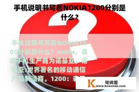 手机说明书写着NOKIA1200分别是什么？