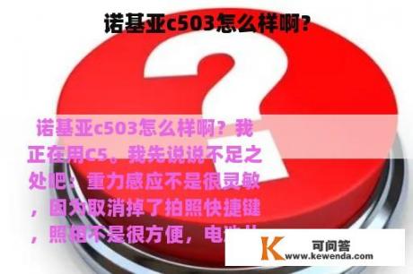 诺基亚c503怎么样啊？