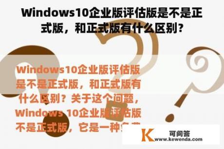 Windows10企业版评估版是不是正式版，和正式版有什么区别？