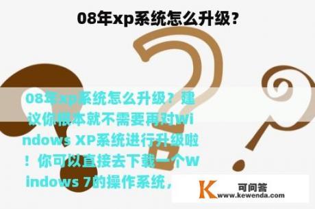 08年xp系统怎么升级？