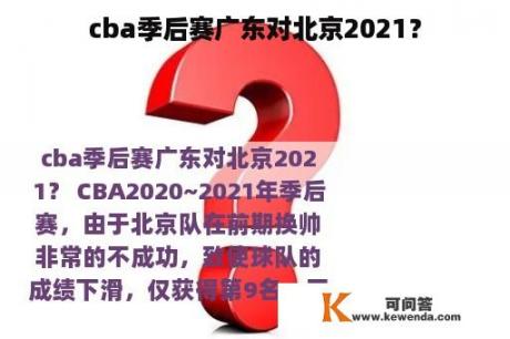 cba季后赛广东对北京2021？