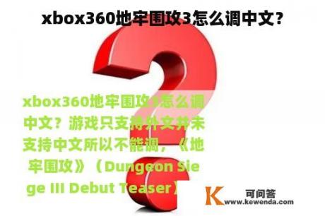xbox360地牢围攻3怎么调中文？