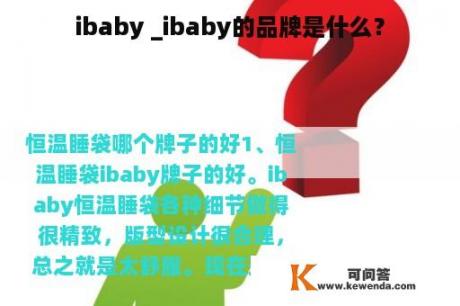 ibaby _ibaby的品牌是什么？