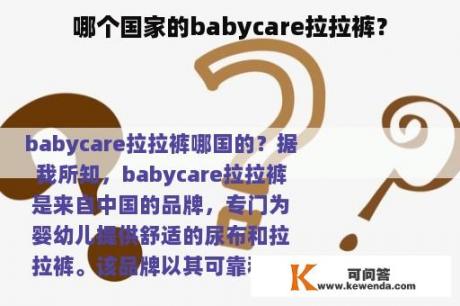 哪个国家的babycare拉拉裤？