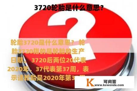 3720轮胎是什么意思？