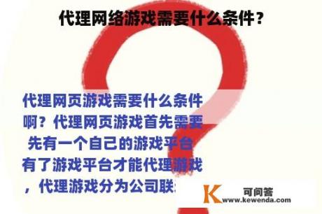 代理网络游戏需要什么条件？