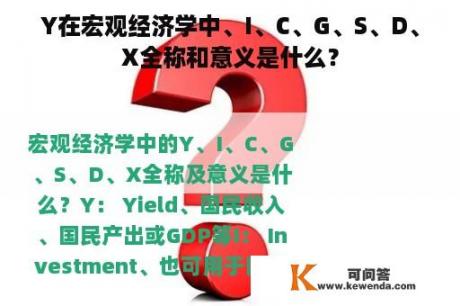 Y在宏观经济学中、I、C、G、S、D、X全称和意义是什么？