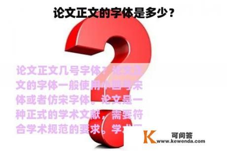 论文正文的字体是多少？