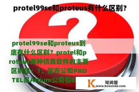 protel99se和proteus有什么区别？