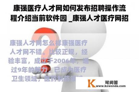 康强医疗人才网如何发布招聘操作流程介绍当前软件园 _康强人才医疗网招聘信息