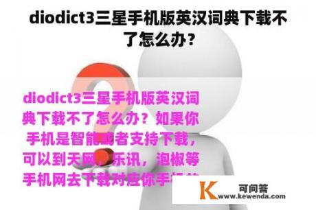 diodict3三星手机版英汉词典下载不了怎么办？