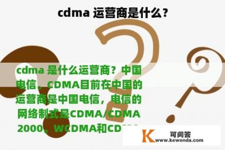 cdma 运营商是什么？