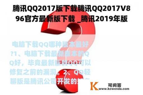 腾讯QQ2017版下载腾讯QQ2017V896官方最新版下载 _腾讯2019年版