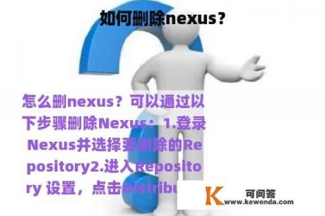 如何删除nexus？