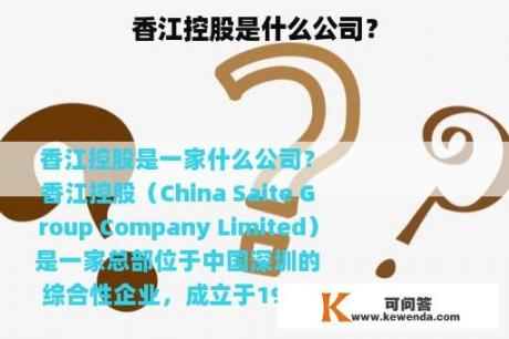香江控股是什么公司？