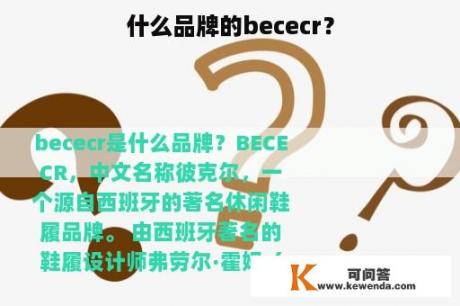 什么品牌的bececr？