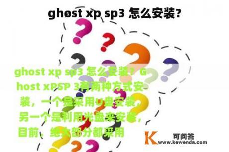ghost xp sp3 怎么安装？