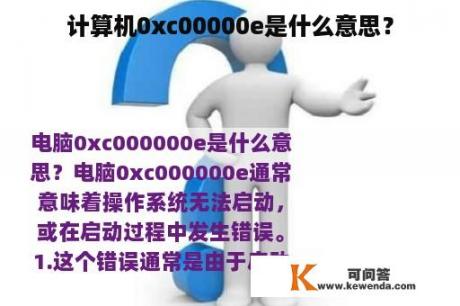 计算机0xc00000e是什么意思？