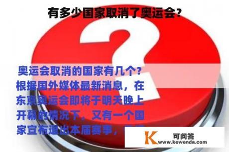 有多少国家取消了奥运会？