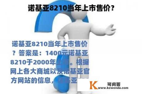 诺基亚8210当年上市售价？