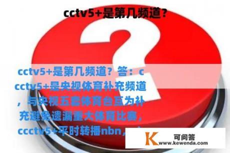 cctv5+是第几频道？