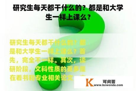 研究生每天都干什么的？都是和大学生一样上课么？