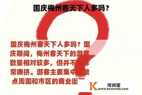 国庆梅州客天下人多吗？