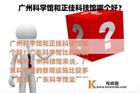 广州科学馆和正佳科技馆哪个好？