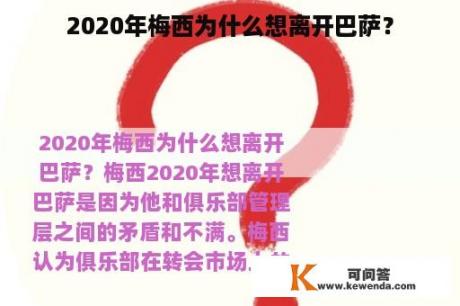 2020年梅西为什么想离开巴萨？